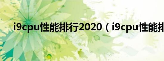 i9cpu性能排行2020（i9cpu性能排行）