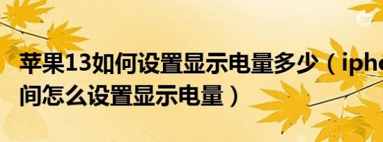 苹果13如何设置显示电量多少（iphone13时间怎么设置显示电量）