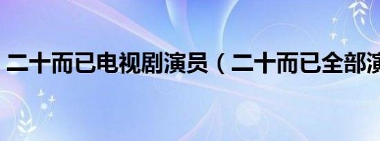 二十而已电视剧演员（二十而已全部演员表）