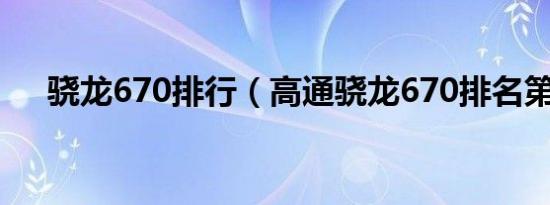 骁龙670排行（高通骁龙670排名第几）