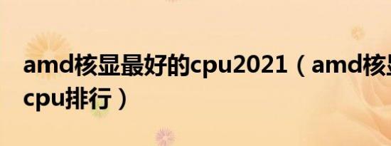 amd核显最好的cpu2021（amd核显最好的cpu排行）