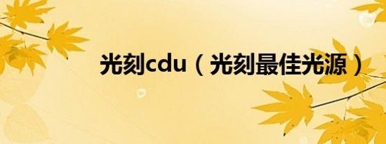 光刻cdu（光刻最佳光源）