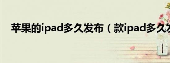 苹果的ipad多久发布（款ipad多久发布）