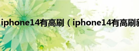 iphone14有高刷（iphone14有高刷新率吗）