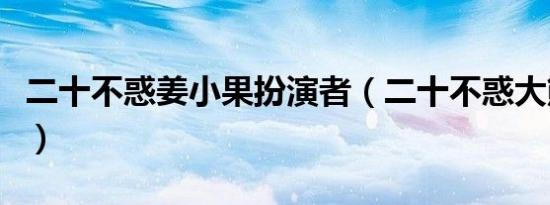 二十不惑姜小果扮演者（二十不惑大熊扮演者）