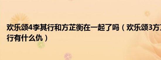 欢乐颂4李其行和方芷衡在一起了吗（欢乐颂3方芷衡和李其行有什么仇）