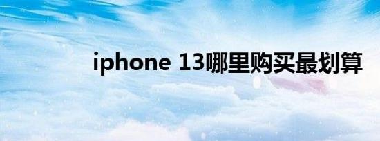 iphone 13哪里购买最划算