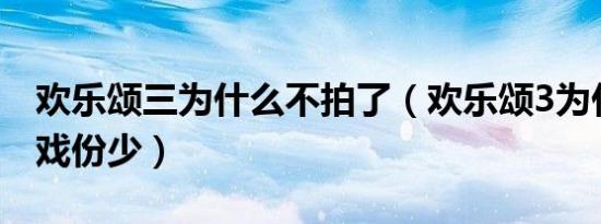 欢乐颂三为什么不拍了（欢乐颂3为什么窦骁戏份少）