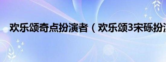 欢乐颂奇点扮演者（欢乐颂3宋砾扮演者）