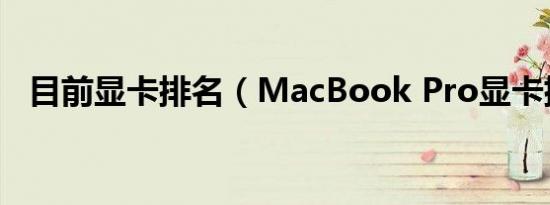 目前显卡排名（MacBook Pro显卡排名）