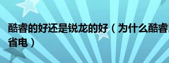 酷睿的好还是锐龙的好（为什么酷睿比锐龙更省电）