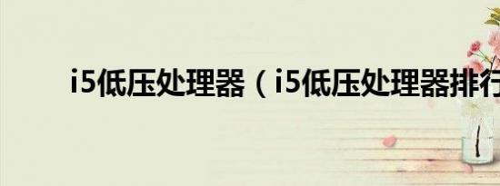 i5低压处理器（i5低压处理器排行）