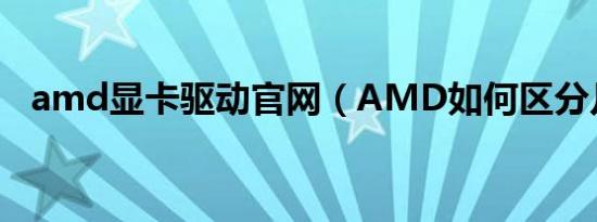 amd显卡驱动官网（AMD如何区分几代）