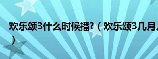 欢乐颂3什么时候播?（欢乐颂3几月几号播出）