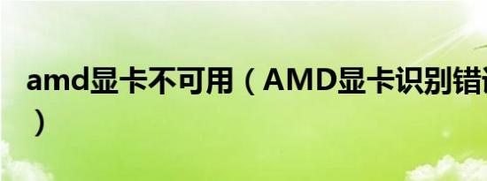 amd显卡不可用（AMD显卡识别错误怎么办）