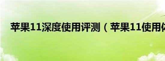 苹果11深度使用评测（苹果11使用体验）