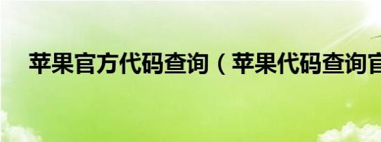 苹果官方代码查询（苹果代码查询官网）