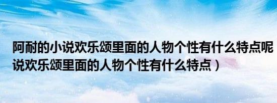 阿耐的小说欢乐颂里面的人物个性有什么特点呢（阿耐的小说欢乐颂里面的人物个性有什么特点）