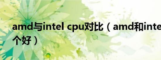 amd与intel cpu对比（amd和intel核显哪个好）