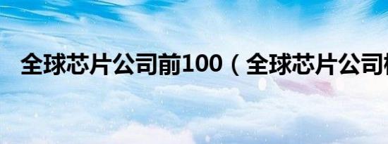 全球芯片公司前100（全球芯片公司标志）