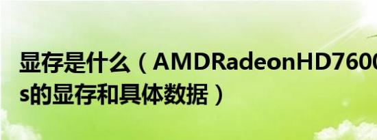 显存是什么（AMDRadeonHD7600MSeries的显存和具体数据）