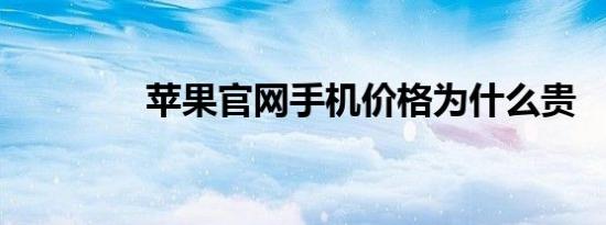 苹果官网手机价格为什么贵