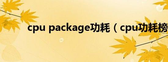 cpu package功耗（cpu功耗榜）