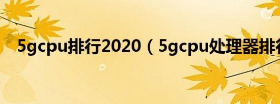 5gcpu排行2020（5gcpu处理器排行榜）