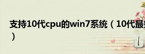 支持10代cpu的win7系统（10代最好的cpu）