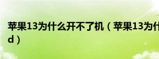 苹果13为什么开不了机（苹果13为什么用oled）