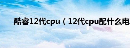 酷睿12代cpu（12代cpu配什么电源）