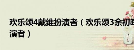 欢乐颂4戴维扮演者（欢乐颂3余初晖同事扮演者）