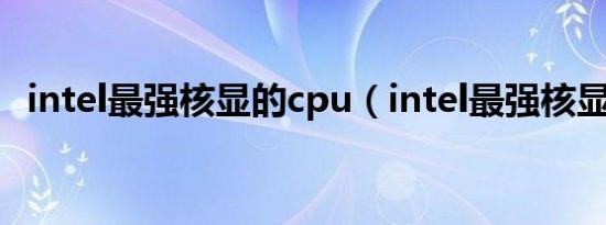 intel最强核显的cpu（intel最强核显cpu）