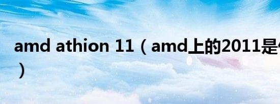 amd athion 11（amd上的2011是什么意思）