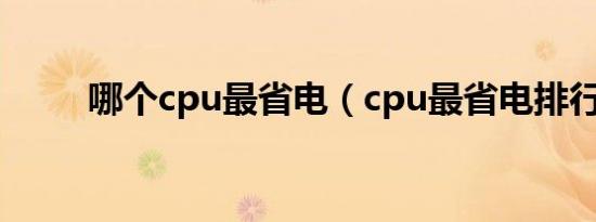 哪个cpu最省电（cpu最省电排行）