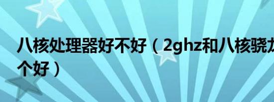 八核处理器好不好（2ghz和八核骁龙665 一个好）