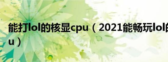 能打lol的核显cpu（2021能畅玩lol的核显cpu）