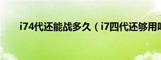 i74代还能战多久（i7四代还够用吗）