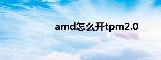 amd怎么开tpm2.0