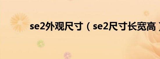 se2外观尺寸（se2尺寸长宽高）