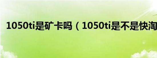 1050ti是矿卡吗（1050ti是不是快淘汰了）