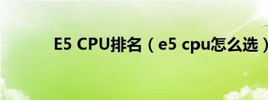 E5 CPU排名（e5 cpu怎么选）