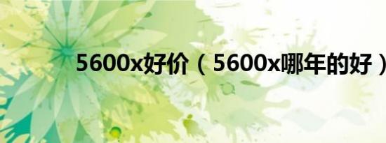 5600x好价（5600x哪年的好）