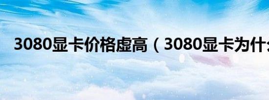 3080显卡价格虚高（3080显卡为什么贵）