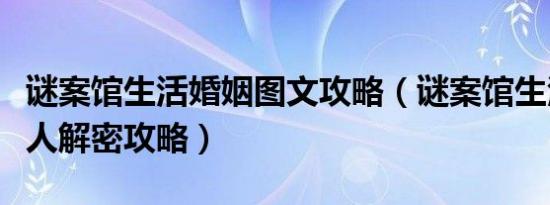 谜案馆生活婚姻图文攻略（谜案馆生活婚姻双人解密攻略）