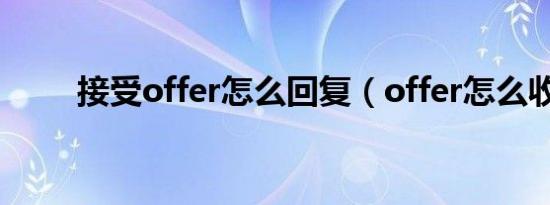 接受offer怎么回复（offer怎么收）