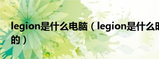 legion是什么电脑（legion是什么时候发布的）