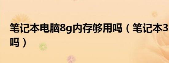 笔记本电脑8g内存够用吗（笔记本3060够用吗）