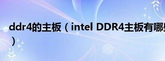 ddr4的主板（intel DDR4主板有哪些芯片组）