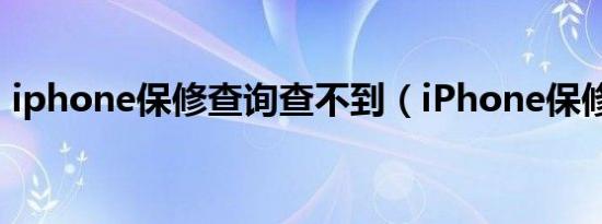 iphone保修查询查不到（iPhone保修查询）